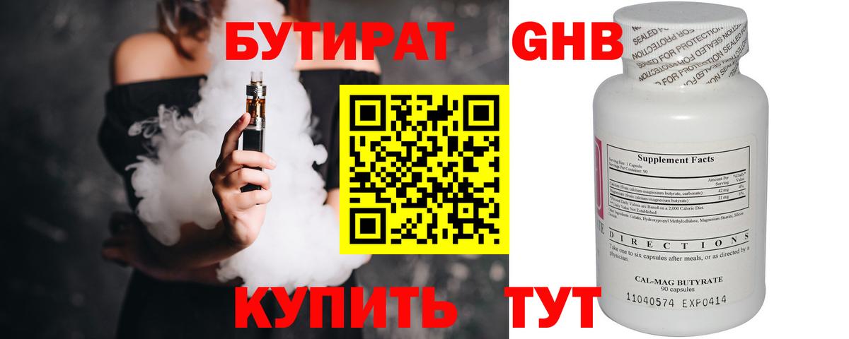 Бутират GHB  Вход с VPN  Южноуральск 
